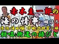 【赤木圭一郎の海の情事に賭けろ 原曲:赤木圭一郎 作詞:滝田順 作曲:水時冨二雄 】 赤木圭一郎 海の情事に賭けろ 恋の運命(さだめ)と 恋に泣いて 風に唄って 風に乗せて 海で拾って 海に捨てた