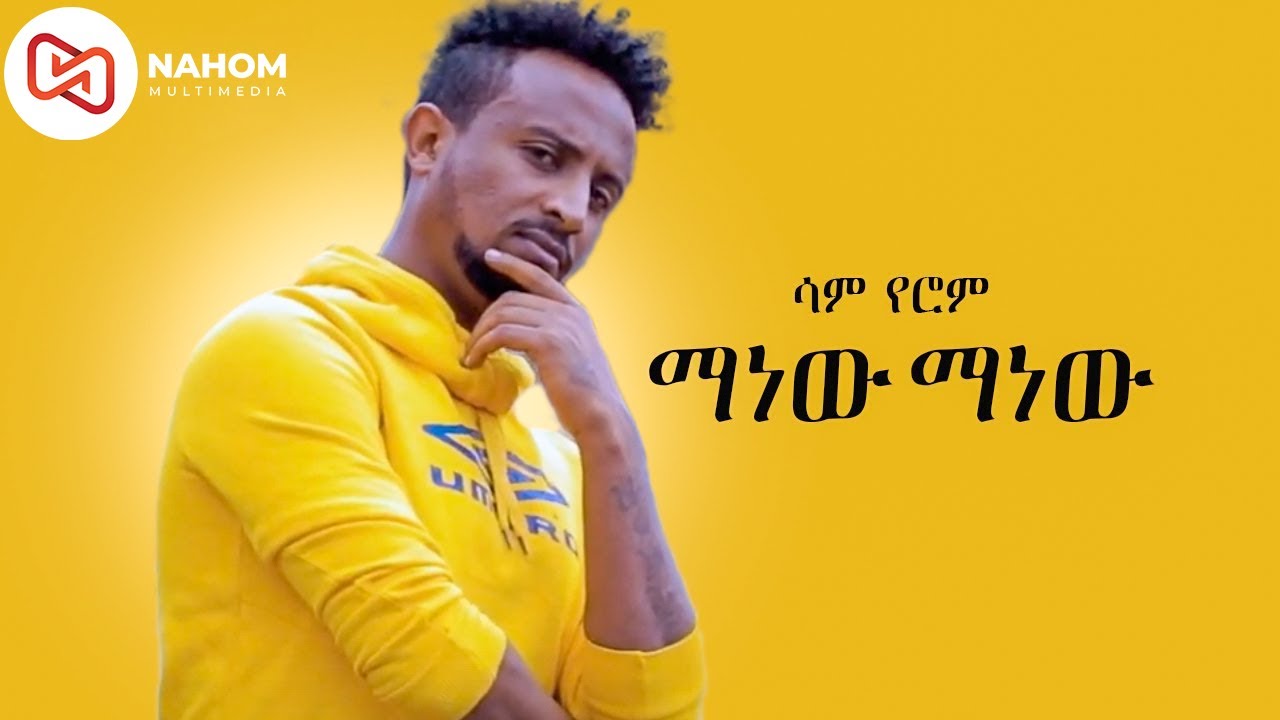 SAM YEROM | ማነው ማነው | ሳም የሮም |New Ethiopian Music 2021 (Official Video)
