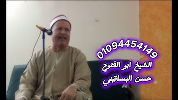 الشيخ ابو الفتوح حسن البساتيني التلاوات الذهبية يا ايها الذين امنوا لا يسخر قوم من قوم/الحجرات