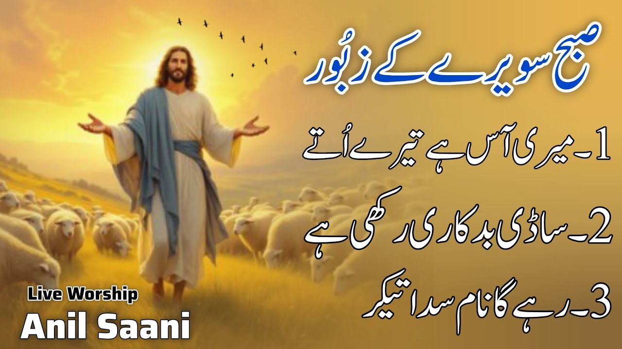 Suhba Kay Masihi Zaboor || Psalm & Zaboor || live Worship || Anil Saani || Audio Official || Cover 