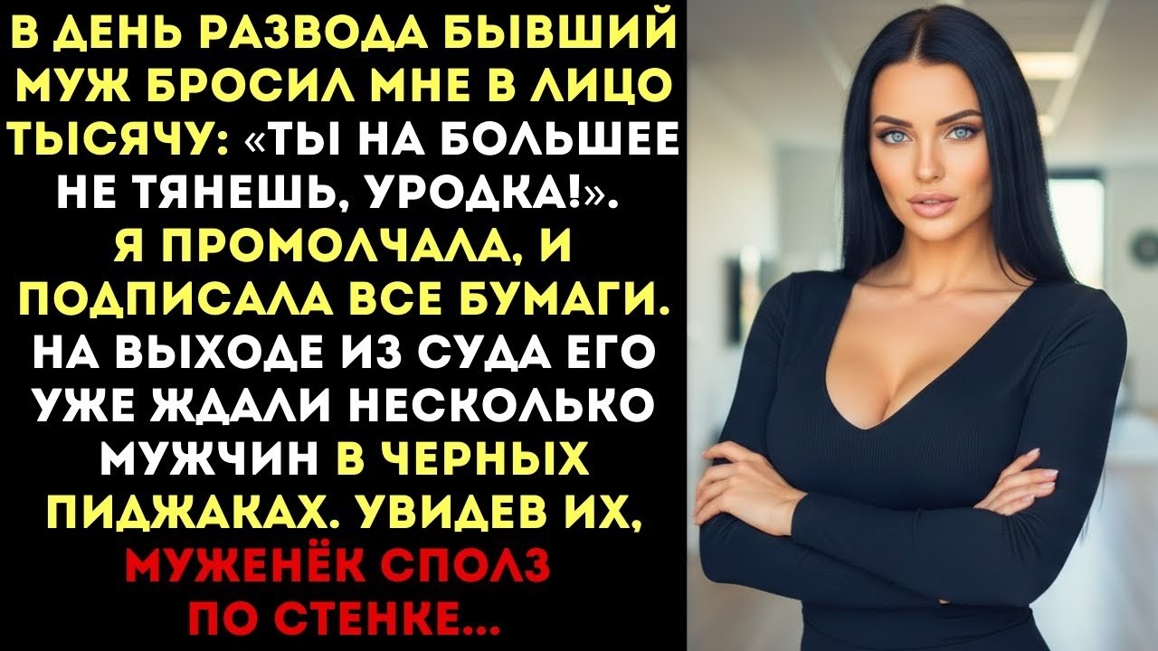 «Ты не тянешь на большее, уродка!» — крикнул муж и бросил деньги. Но на выходе из суда он застыл...