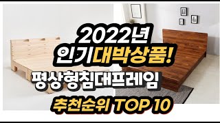 2022년 인기대박상품 평상형침대프레임 추천 판매순위 top10