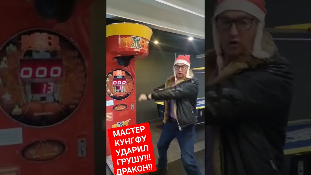 МАСТЕР КУНГФУ УДАРИЛ ГРУШУ!! ДРАКОН!! 
