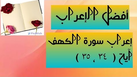 إعراب آية  ( ٣٤ ، ٣٥ ) من سورة الكهف  .
