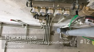 видео: Коллекторная разводка водоснабжения по квартире. #12 картинка: Коллекторная разводка водоснабжения по квартире. #12