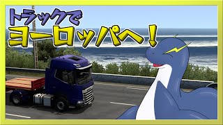 【ETS2】新調したトラックでのんびり配送するぜ！！