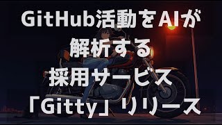 【エンジニア採用が変わる】GitHubの活動を解析するAI採用サービス「Gitty」が登場｜履歴書では見えない開発力を可視化