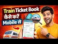 train ticket kaise book karen |train ki ticket kaise book karen|🚉🚞