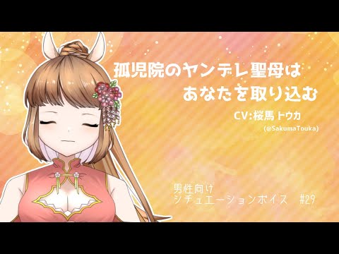 【男性向け】孤児院のヤンデレ聖母はあなたを取り込む【ASMR/シチュエーションボイス】