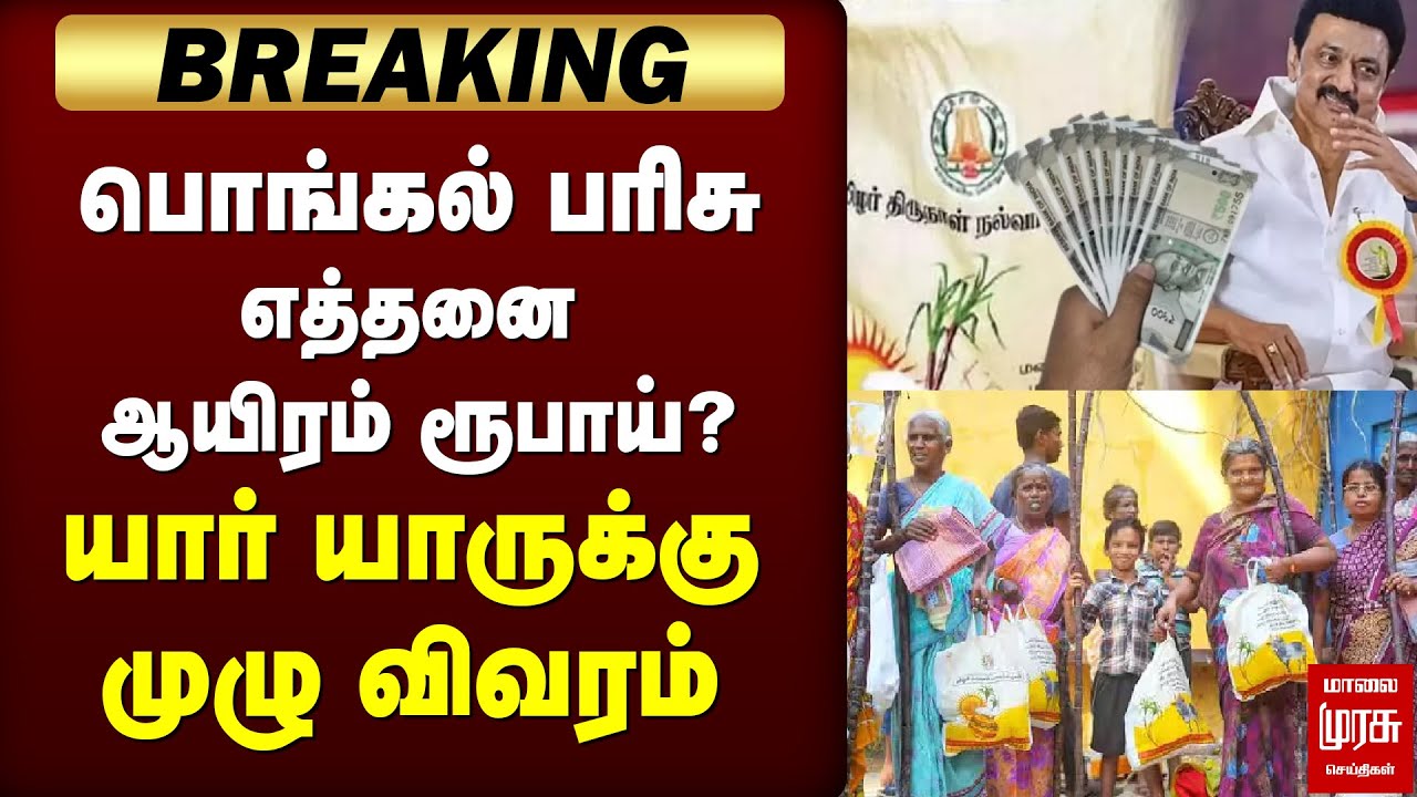 பொங்கல் பரிசு எத்தனை ஆயிரம் ரூபாய்? யார் யாருக்கு முழு விவரம் | CMStalin | Pongal