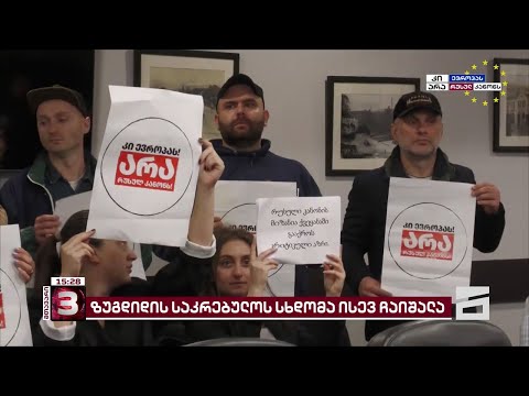 კვორუმის არარსებობის გამო, ზუგდიდის საკრებულოს სხდომა ისევ ჩაიშალა