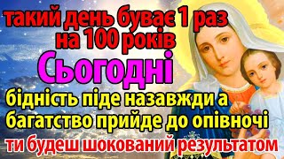 ПРИЙШОВ ЧАС! Багатство прийде до опівночі, а бідність піде назавжди! Такий день 1 раз на 100 років!