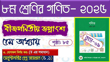 পর্ব-৯।(অনুশীলনী সমাধান)। বীজগণিতীয় ভগ্নাংশ ।Class 8 math page  85 । Class 8 math chapter 5 2025 ।