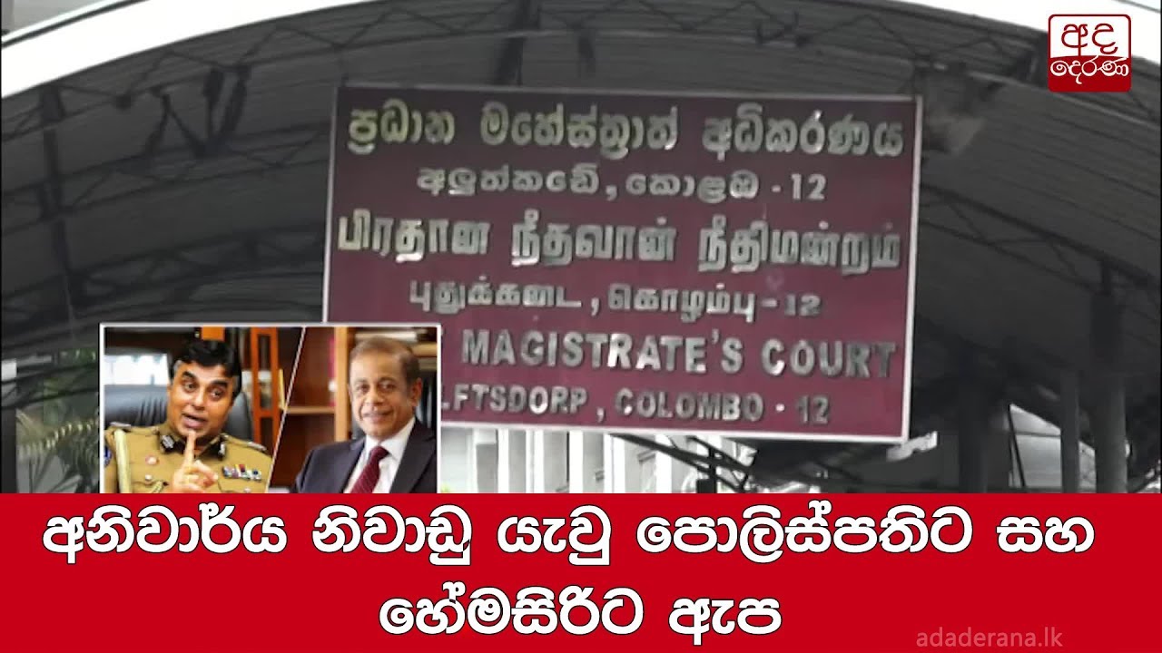 breaking free අනිවාර්ය නිවාඩු යැවු පොලිස්පතිට සහ හේමසිරිට ඇප