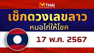 เช็กดวงเลขลาว หมอไก่ให้โชค วันนี้ 17 พฤษภาคม 2567 #เลขเด็ดวันนี้