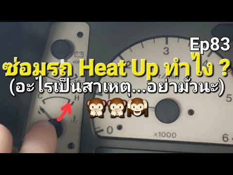 Ep83 ซ่อมรถ Heat Up ทำไง ? (อะไรเป็นสาเหตุ...อย่ามั่วนะ ) 🙊🙊🙉