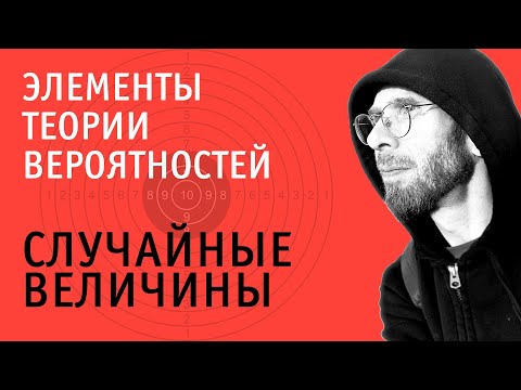 Случайные величины | Теория вероятностей