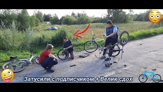 Затусили с подписчиком + Велик сдох 😵 🚲