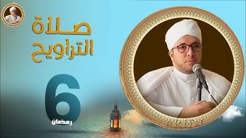 صلاة التراويح ليلة السادس من رمضان للشيخ بزوجي زكرياء أواخر سورة البقرة و ما تيسر من سورة آل عمران