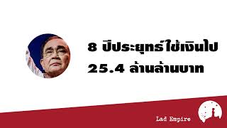 8 ปี รัฐบาลประยุทธ์ใช้เงิน 25 4 ล้านล้านบาท