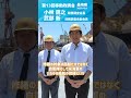 第13回 移動政調会(長崎県) #小林鷹之 政務調査会長/衆議院議員