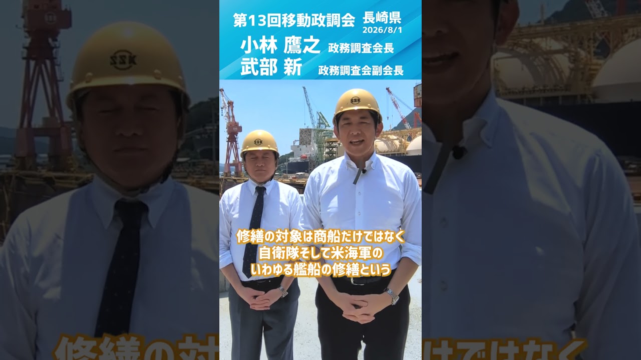 第13回 移動政調会(長崎県) #小林鷹之 政務調査会長/衆議院議員