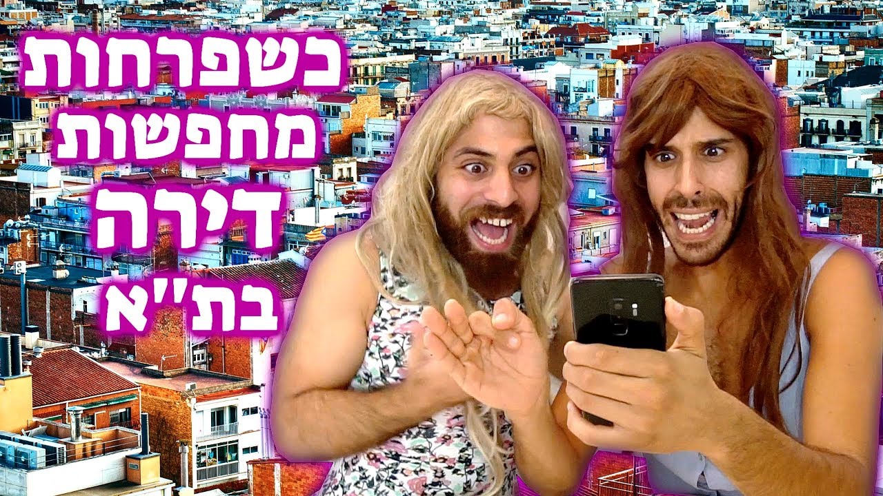 כשפרחות מחפשות דירה בת''א