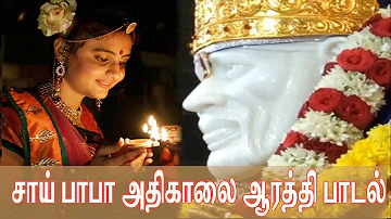 #ஷிர்டிசாய்பாபாஅதிகாலைஆர்த்திபாடல் | Sai Baba Aarti Song | Picture tube