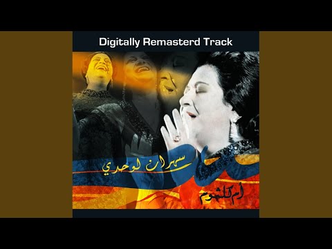 من خلال القناة الرسمية لام كلثوم شاهد واستمع الكليب الرسمي لاغنية سهران لوحدي 1950 كاملة