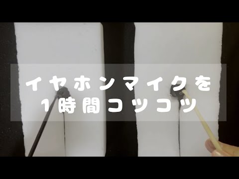 【ASMR】?イヤホンマイクに耳かきでタッピング/コツコツ音/Mic Tapping?