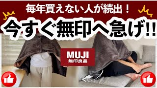 MUJI 2023 NEW】 A comparison of blankets that must be sold out
