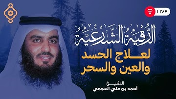 الرقية الشرعية للعين والحسد والسحر - اِرقِ نفسك - القارئ الشيخ العجمي