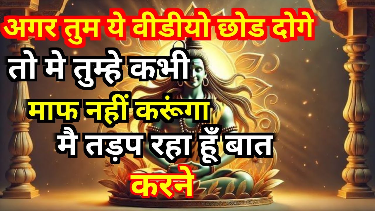 888🕉️Mahadev ji ka sandesh🕉️🔱 अगर तुम ये वीडियो छोड़ दोगे तो मैं तुम्हें कभी माफ नहीं करूंगा 😭