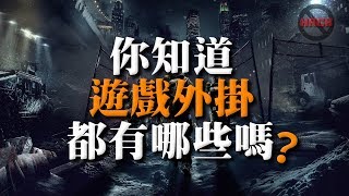 【外掛種類大全】你知道遊戲外掛都有哪些嗎?