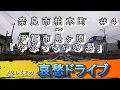 【哀愁ドライブ】#4 奈良市柏木町~伊賀市島ケ原「やぶっちゃの湯」【車載カメラ】