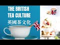 英國茶文化 - The British Tea Culture，#下午茶起源 #英國茶文化 #EnglishTeaCulture，Origin of English Afternoon Tea,