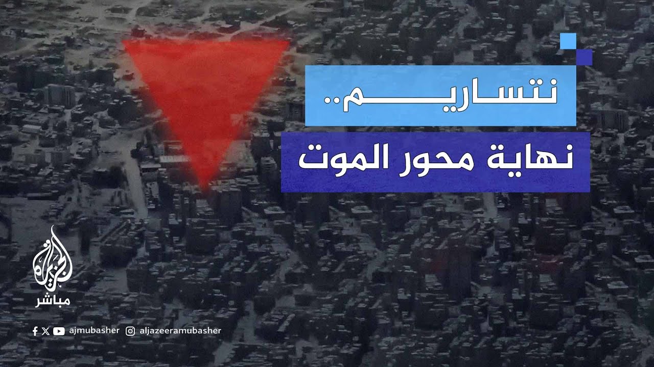 الاحتـلال ينسحب من محور الموت وسكان غزة يبحثون عن الحياة