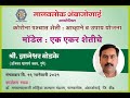 “मॉडेल: एक एकर शेतीचे” - ज्ञानेश्वर बोडके (राष्ट्रीय पुरस्कारने सन्मानित शेतकरी)