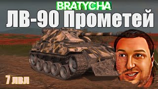 WoT Blitz VII уровень — ЛВ-90 Прометей