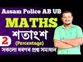 Maths for assam police AB UB | Percentage | শতাংশ | Rahul Saikia | Part 1