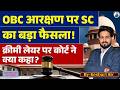 OBC Creamy Layer Rule Changed? | Income Alone Cannot Decide | Supreme Court Verdict BY KESHARI SIR