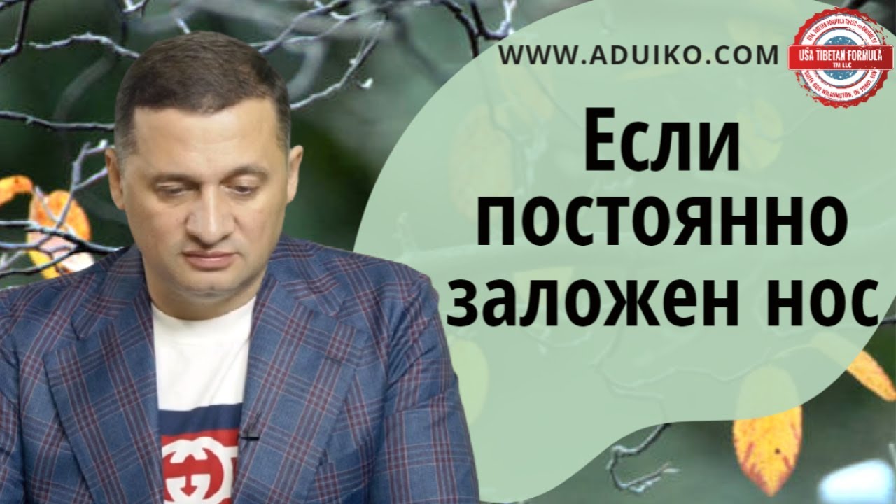 Заложенность носа постоянно - что поможет избавиться - YouTube