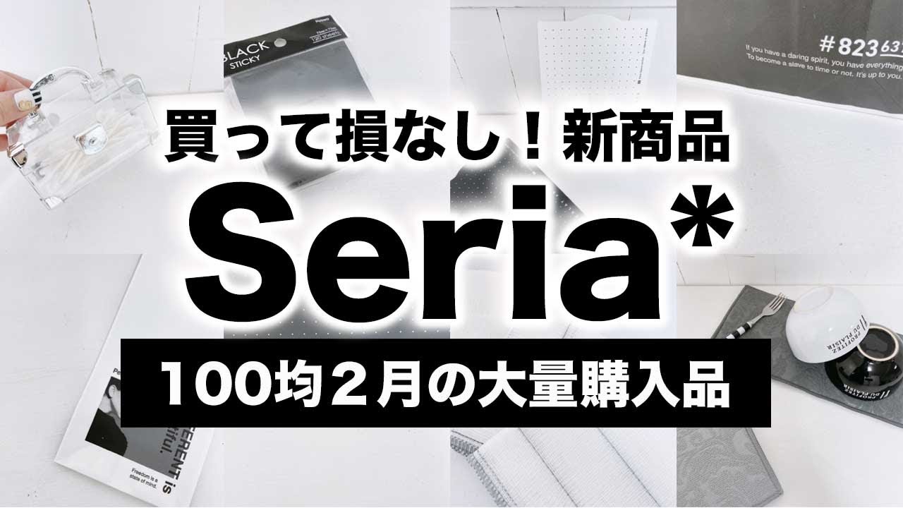 100均収納 最新seriaセリア新商品大量購入レポ 21年2月のモノトーンインテリア収納雑貨 Youtube