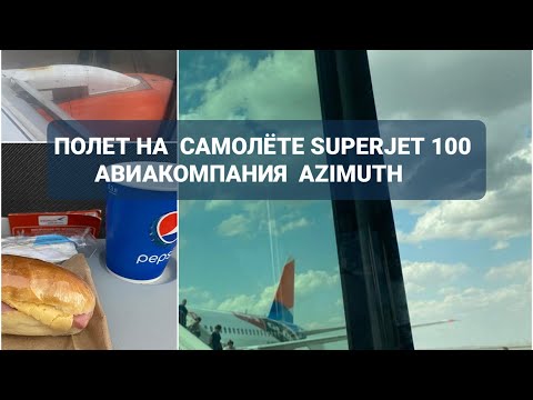 Полёт Авиакомпанией Азимут на самолёте Суперджет 100 ✈️