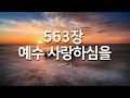 찬송가연속듣기 예수 사랑하심을ver3 새찬송가563장 찬송가 연속 듣기 광고없음 찬송가베스트 찬송 찬송가 연속 듣기 은혜찬송 찬송가 찬송가연속듣기 예수 사랑하심을ver3 새찬송가563장 찬송가 연속 듣기 광고없음 찬송가베스트 찬송 찬송가 연속 듣기 은혜찬송 찬송가