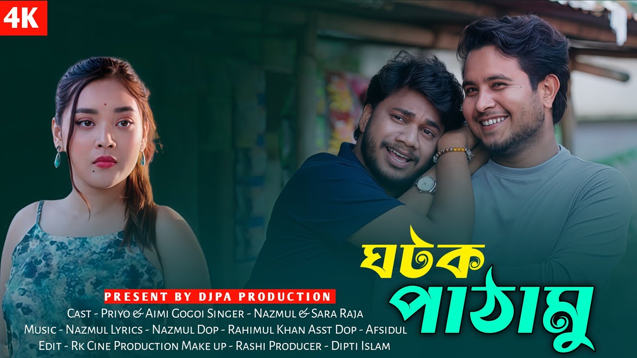 Ghatok Pathamu||ঘটক পাথামু ||Priyo Hembrom||Djpa Production||Aimi Gogoi||Nazmul & Sara Raja Rahman