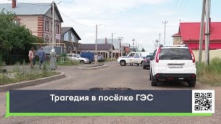 видео: Трагедия в посёлке ГЭС картинка: Трагедия в посёлке ГЭС