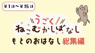 もとのおはなし総集編【第1話～第15話】｜WEBアニメ『うごく！ねこむかしばなし』毎週水曜20時より配信中！