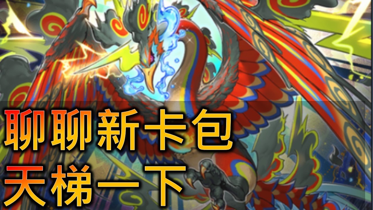 [RJay 直播]  FCG  RJay 遊戲王 先聊聊新卡包 天梯一下