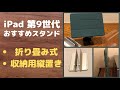 iPad第9世代におすすめなスタンド！閲覧用折り畳みスタンド&収納用縦置きスタンド